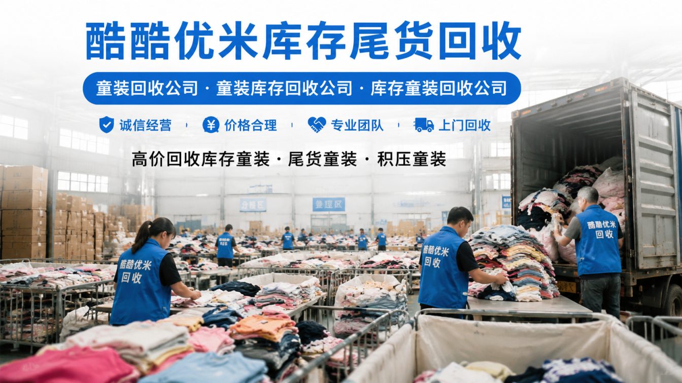 常州童装童鞋库存快速变现